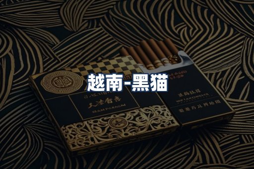 越南黑猫